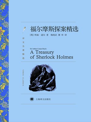 cover image of 福尔摩斯探案精选（译文名著精选）(Selected Masterpieces of Sherlock Holmes(selected translation masterpiece))